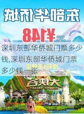 深圳东部华侨城门票多少钱,深圳东部华侨城门票多少钱一张