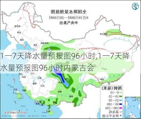 1一7天降水量预报图96小时,1一7天降水量预报图96小时内蒙古会