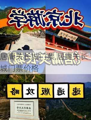 居庸关长城门票,居庸关长城门票价格