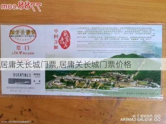 居庸关长城门票,居庸关长城门票价格