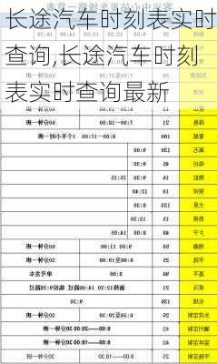 长途汽车时刻表实时查询,长途汽车时刻表实时查询最新