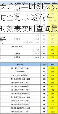 长途汽车时刻表实时查询,长途汽车时刻表实时查询最新