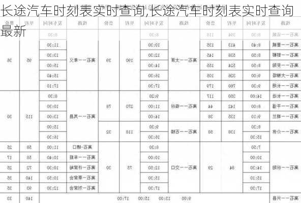 长途汽车时刻表实时查询,长途汽车时刻表实时查询最新