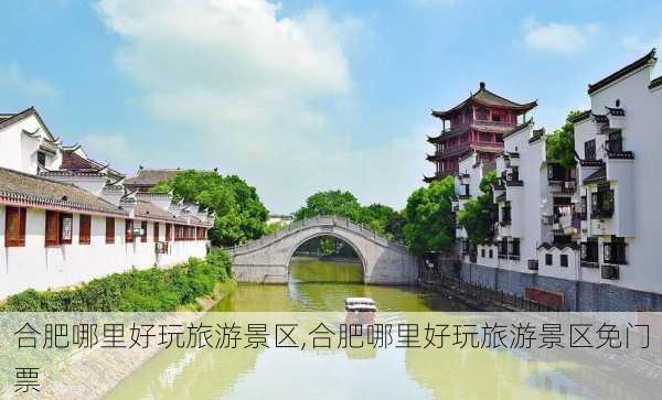 合肥哪里好玩旅游景区,合肥哪里好玩旅游景区免门票