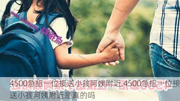 4500急招一位接送小孩阿姨附近,4500急招一位接送小孩阿姨附近是真的吗