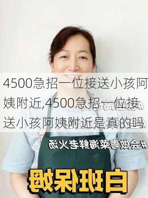 4500急招一位接送小孩阿姨附近,4500急招一位接送小孩阿姨附近是真的吗