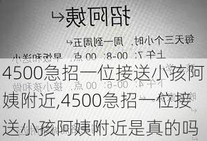 4500急招一位接送小孩阿姨附近,4500急招一位接送小孩阿姨附近是真的吗