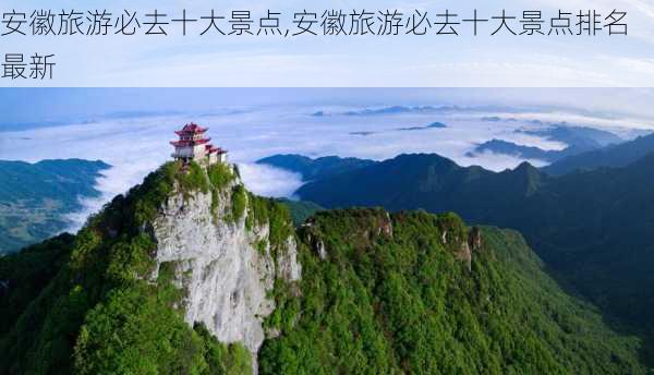 安徽旅游必去十大景点,安徽旅游必去十大景点排名最新