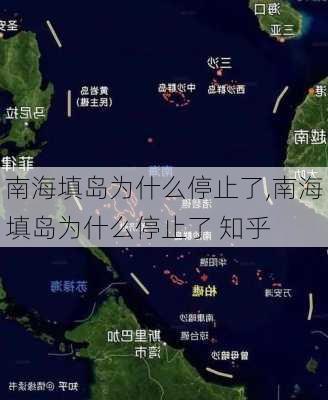 南海填岛为什么停止了,南海填岛为什么停止了 知乎