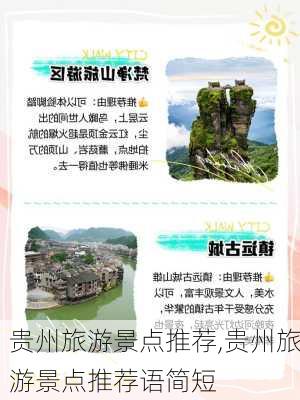 贵州旅游景点推荐,贵州旅游景点推荐语简短