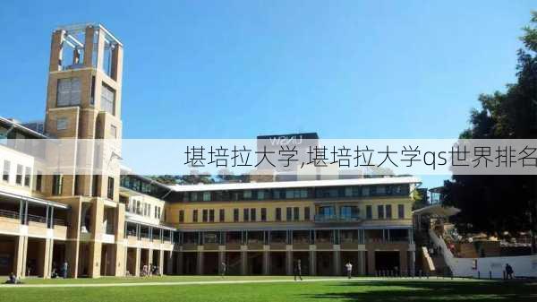 堪培拉大学,堪培拉大学qs世界排名