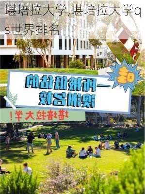 堪培拉大学,堪培拉大学qs世界排名