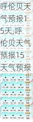 呼伦贝天气预报15天,呼伦贝天气预报15天气预报