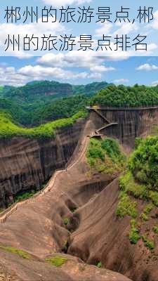 郴州的旅游景点,郴州的旅游景点排名