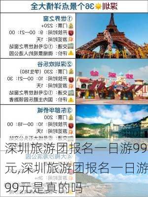 深圳旅游团报名一日游99元,深圳旅游团报名一日游99元是真的吗