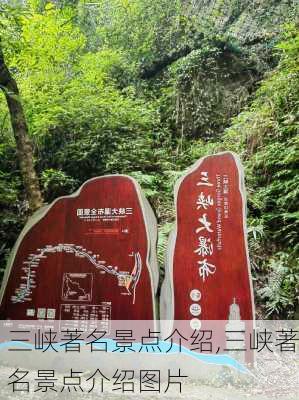 三峡著名景点介绍,三峡著名景点介绍图片