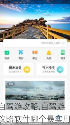自驾游攻略,自驾游攻略软件哪个最实用