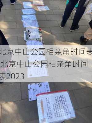 北京中山公园相亲角时间表,北京中山公园相亲角时间表2023