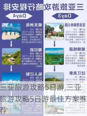 三亚旅游攻略5日游,三亚旅游攻略5日游最佳方案推荐