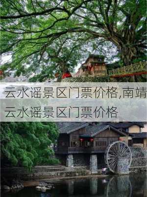 云水谣景区门票价格,南靖云水谣景区门票价格