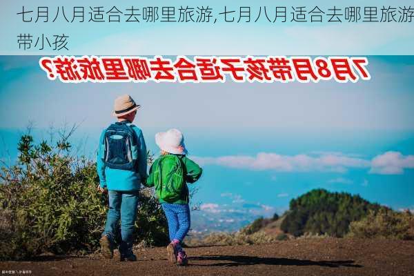 七月八月适合去哪里旅游,七月八月适合去哪里旅游带小孩