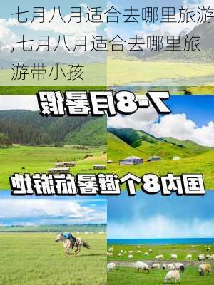 七月八月适合去哪里旅游,七月八月适合去哪里旅游带小孩