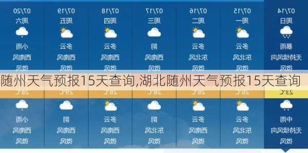 随州天气预报15天查询,湖北随州天气预报15天查询