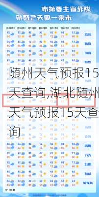 随州天气预报15天查询,湖北随州天气预报15天查询