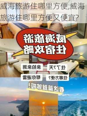 威海旅游住哪里方便,威海旅游住哪里方便又便宜?