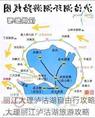 丽江大理泸沽湖自由行攻略,大理丽江泸沽湖旅游攻略