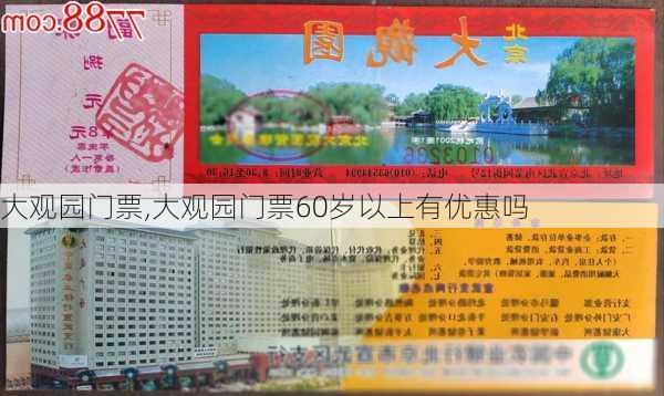 大观园门票,大观园门票60岁以上有优惠吗