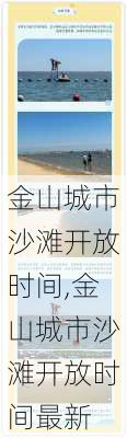 金山城市沙滩开放时间,金山城市沙滩开放时间最新