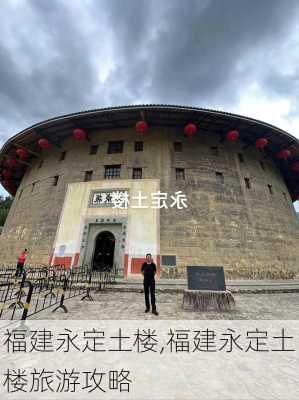 福建永定土楼,福建永定土楼旅游攻略