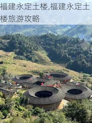 福建永定土楼,福建永定土楼旅游攻略