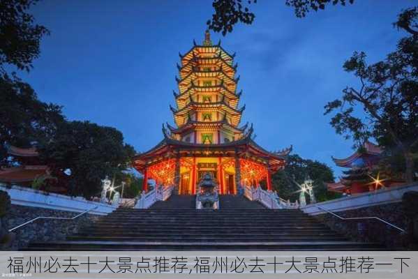 福州必去十大景点推荐,福州必去十大景点推荐一下