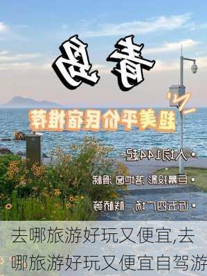 去哪旅游好玩又便宜,去哪旅游好玩又便宜自驾游