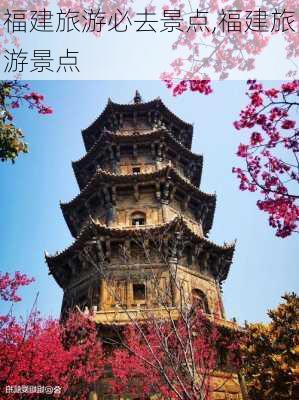 福建旅游必去景点,福建旅游景点