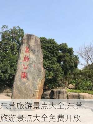 东莞旅游景点大全,东莞旅游景点大全免费开放