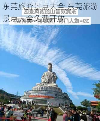 东莞旅游景点大全,东莞旅游景点大全免费开放