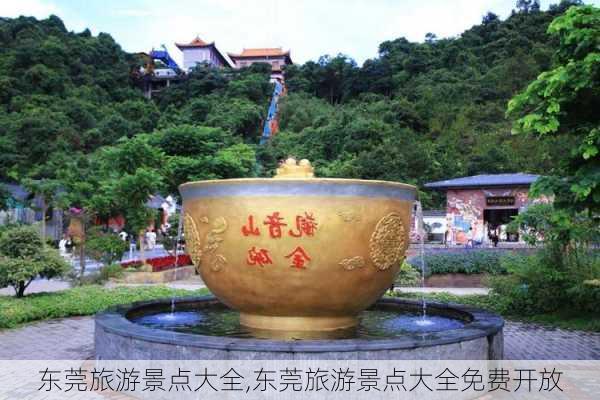 东莞旅游景点大全,东莞旅游景点大全免费开放