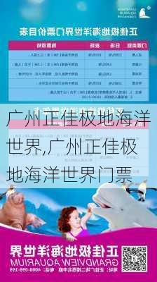 广州正佳极地海洋世界,广州正佳极地海洋世界门票