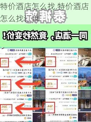 特价酒店怎么找,特价酒店怎么找订单