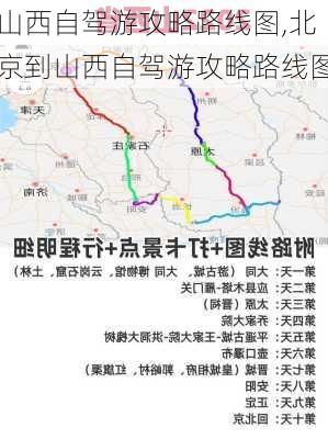 山西自驾游攻略路线图,北京到山西自驾游攻略路线图