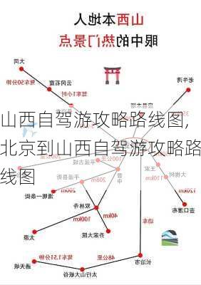 山西自驾游攻略路线图,北京到山西自驾游攻略路线图