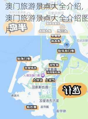 澳门旅游景点大全介绍,澳门旅游景点大全介绍图片