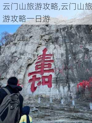 云门山旅游攻略,云门山旅游攻略一日游