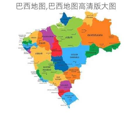 巴西地图,巴西地图高清版大图