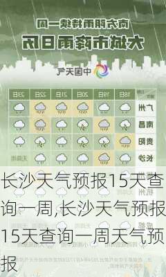 长沙天气预报15天查询一周,长沙天气预报15天查询一周天气预报