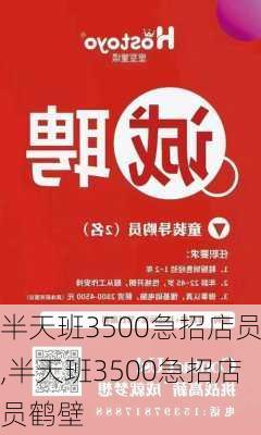 半天班3500急招店员,半天班3500急招店员鹤壁