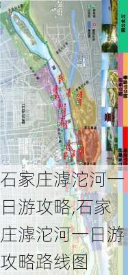 石家庄滹沱河一日游攻略,石家庄滹沱河一日游攻略路线图